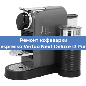 Ремонт помпы (насоса) на кофемашине Nespresso Vertuo Next Deluxe D Pure в Белгороде